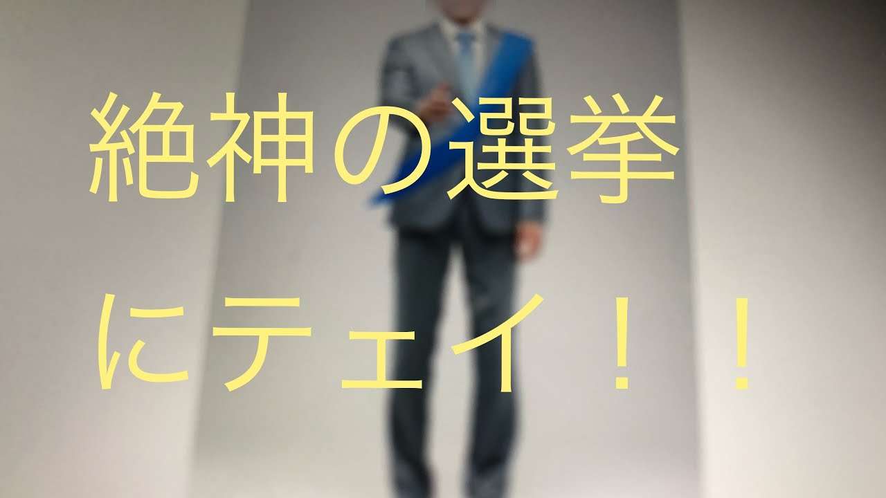 絶神の選挙にテェイ！！ - YouTube