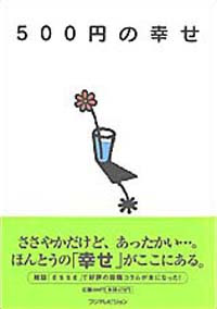 【アイディア募集】500円あげます。これで誰かを幸せにしてください。