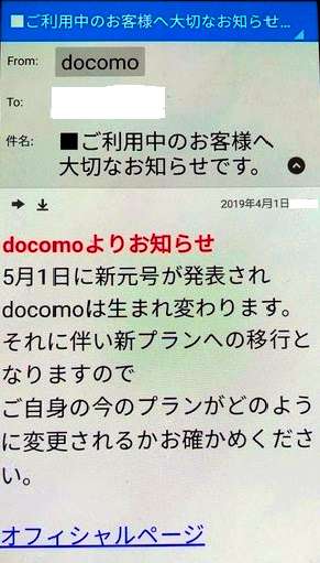 元号発表に便乗　ドコモ名乗る「なりすましメール」注意