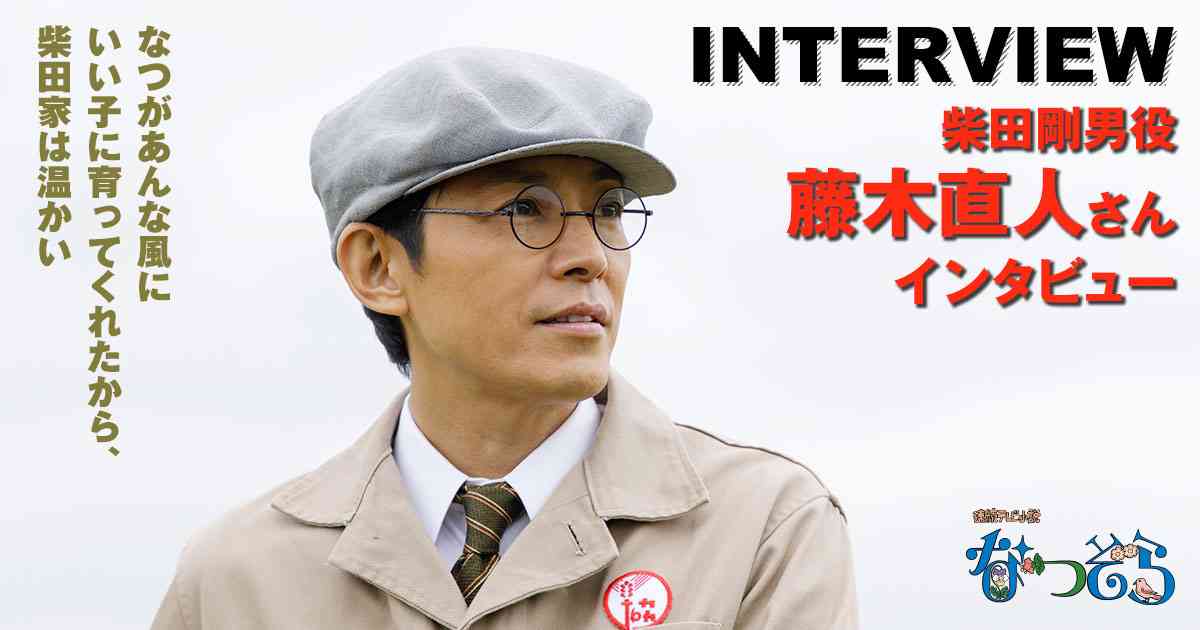 インタビュー：柴田剛男役　藤木直人さん｜連続テレビ小説「なつぞら」｜NHKオンライン