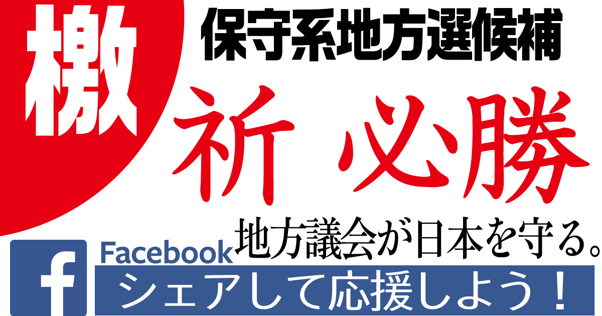 【当選して欲しい保守系候補】統一地方選挙・応援候補一覧【シェアして応援しよう！】 | 小坪しんやのHP～行橋市議会議員