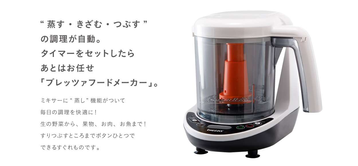 BREZZA, T-REX CO.,LTD | "蒸す・きざむ・つぶす"の調理が自動。タイマーをセットしたらあとはお任せ「ブレッツァフードメーカー」。 ミキサーに"蒸し"機能がついて毎日の調理を快適に！