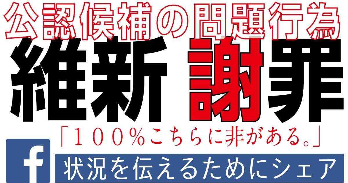 維新、公式に謝罪。「１００%こちらに非がある。」当方は"条件付き"で調整に応じた。ただし、票は剥がせ！【反撃する人はシェア】 | 小坪しんやのHP～行橋市議会議員