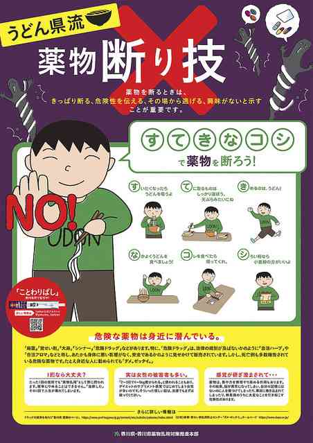 「すいたくなったらうどん吸う」 香川県が薬物根絶標語