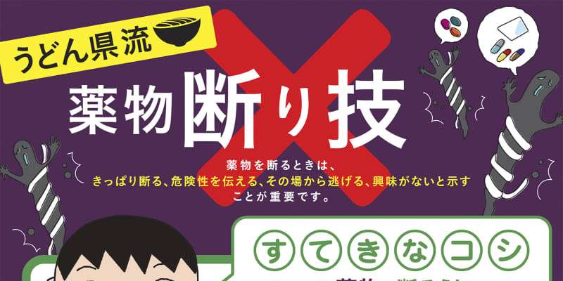 「すいたくなったらうどん吸う」　香川県が薬物根絶標語 ｜ 共同通信