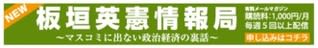 板垣 英憲（いたがき えいけん）「マスコミに出ない政治経済の裏話」