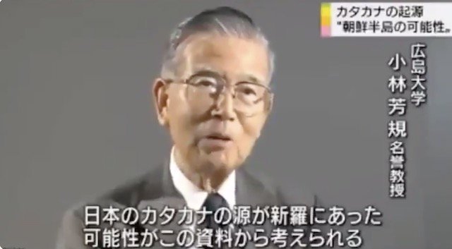 【話題】ＮＨＫ「カタカナは半島起源」