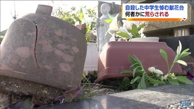 自殺の中学生悼む献花台壊される　仙台市（TBC東北放送） - Yahoo!ニュース