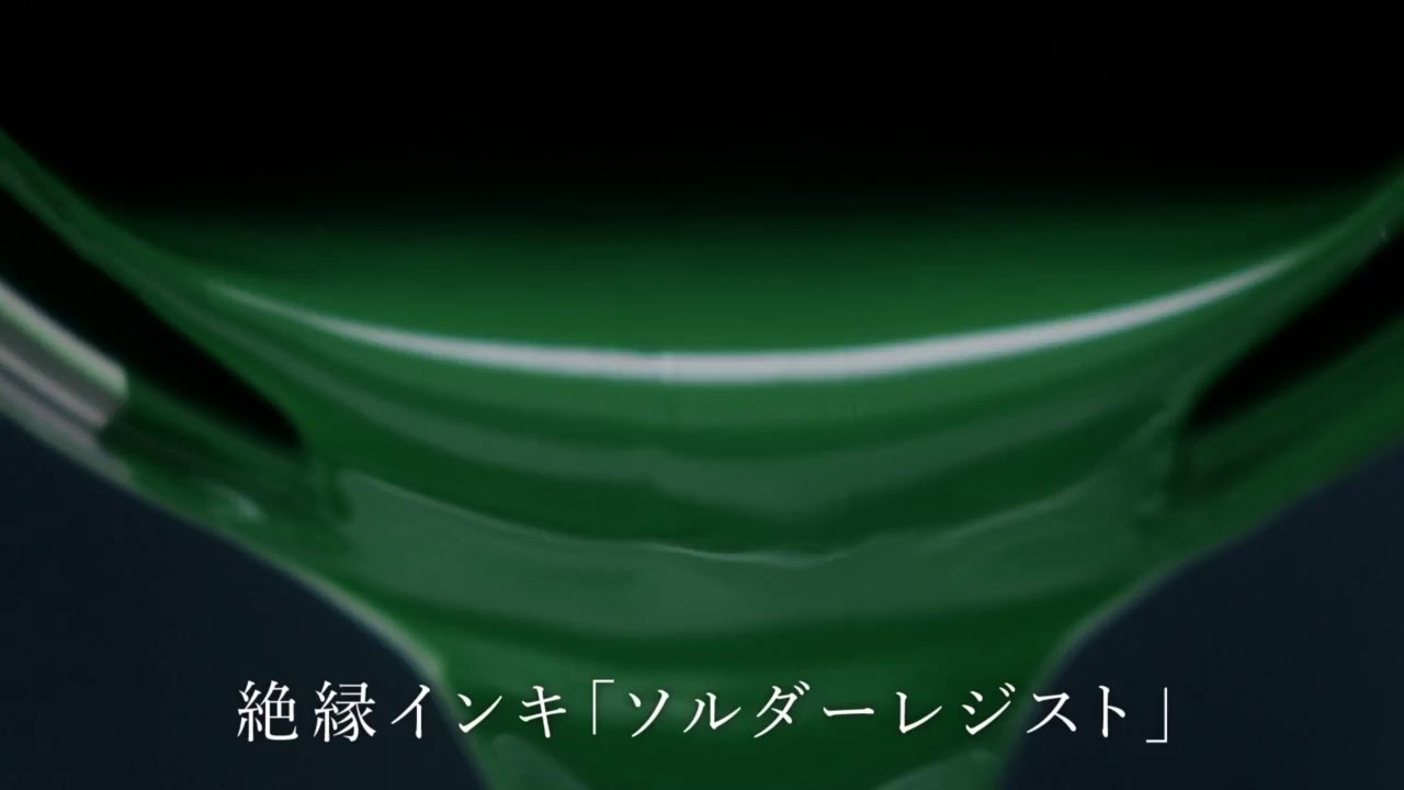 太陽ホールディングス株式会社 TV CM ～誤解篇～ 「絶縁インキ ソルダーレジスト」世界シェア トップクラス - YouTube