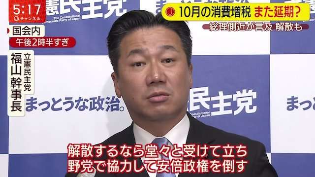 萩生田氏 “増税見送りの時には解散して信を問う” → 立憲・福山哲郎氏「解散するなら安倍政権を倒す絶好の機会」
