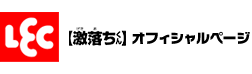 レック激落ちくんオフィシャルページ