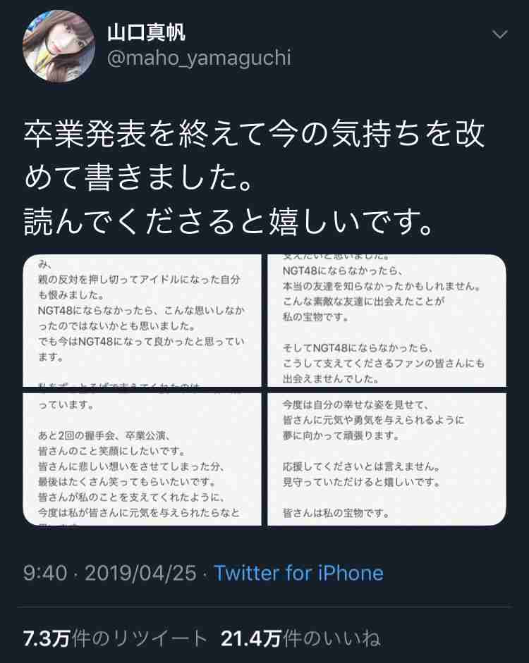 「ぐちゃぐちゃにする」NGT48卒業・山口真帆が犯人を問い詰める