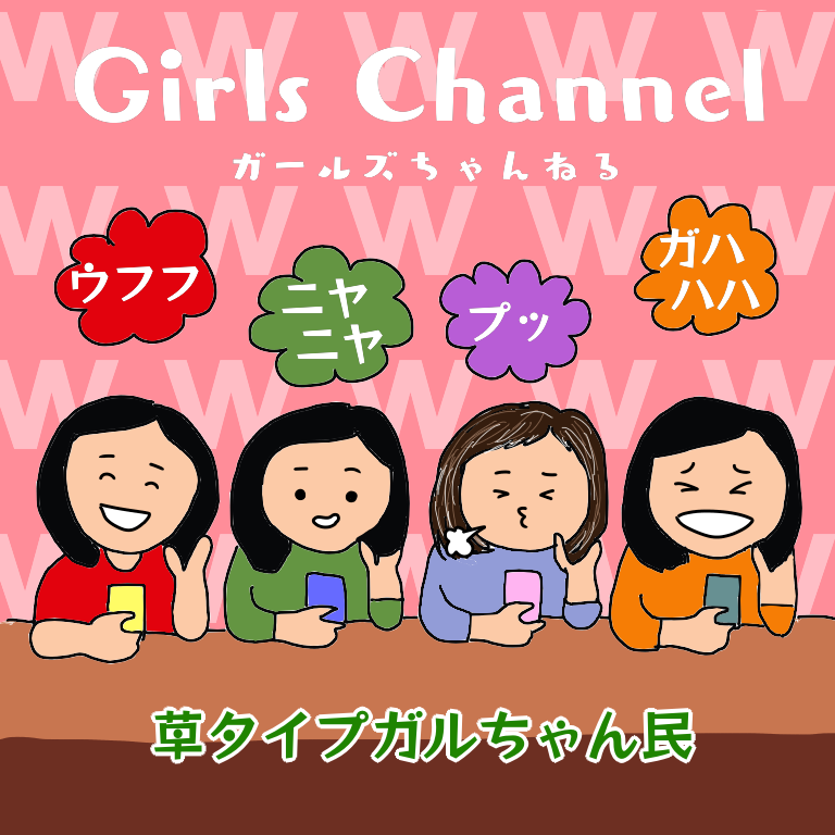 ベテランに聞く!ガルちゃんの楽しみ方