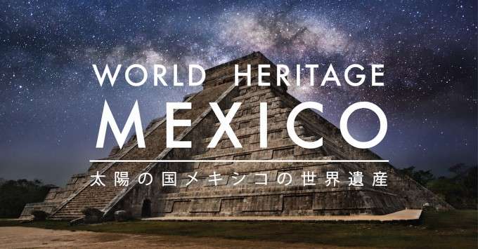 【保存版】太陽の国「メキシコ」の世界遺産全まとめ（34ヶ所 写真43枚） | TABIPPO.NET [タビッポ]