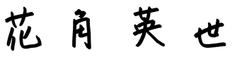 はなずみ英世後援会