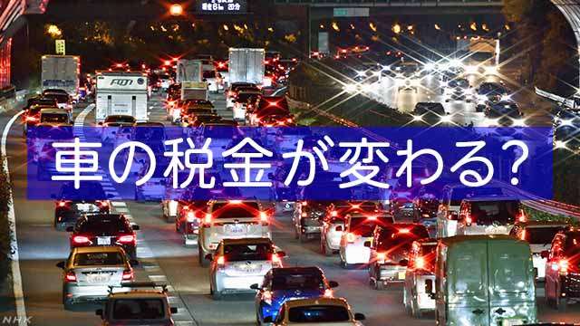ビジネス特集 1000キロで5000円？ 走行税の実態は | NHKニュース