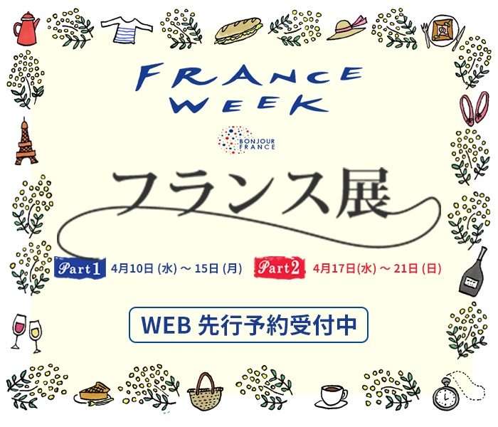 フランス展｜伊勢丹 新宿店｜伊勢丹 店舗情報  