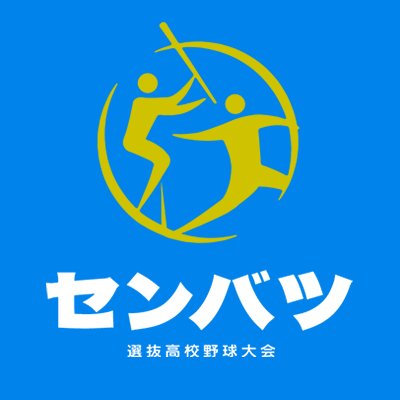【実況・感想】第91回選抜高校野球大会 決勝