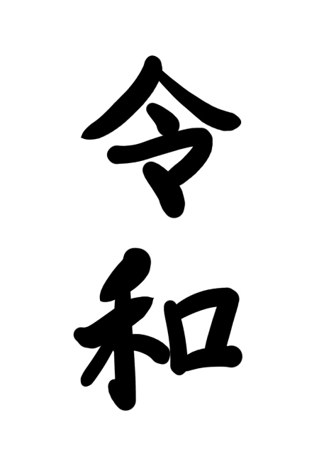 手書きで新元号！