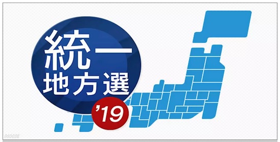 【実況・感想】統一地方選2019 平成31年 （後半投票） 