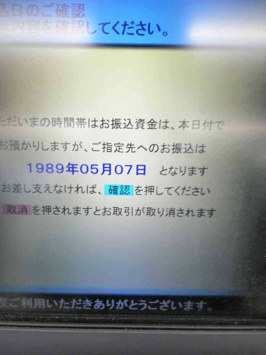 令和元年 と 平成元年 を勘違い 北陸銀行 Atmで 2019 が 1989