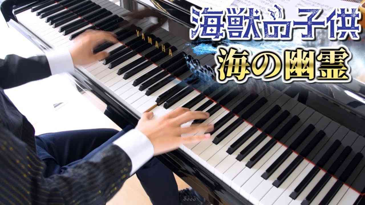 米津玄師「海の幽霊」を弾いてみた【ピアノ】byよみぃ - YouTube
