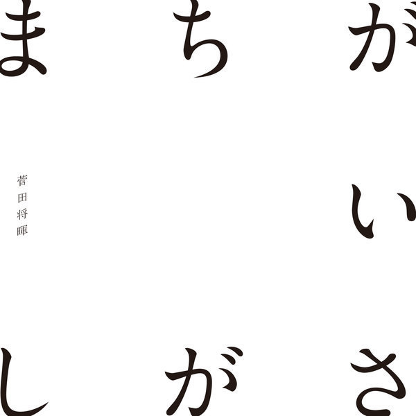 米津玄師が菅田将暉が歌うべき曲“まちがいさがし”に込めた「救い」も「祈り」も超えたものとは？ (2019/05/14) 邦楽ニュース｜音楽情報サイトrockinon.com(ロッキング・オン ドットコム)