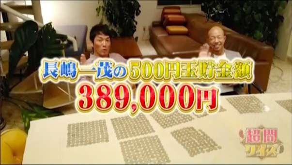 芸能界500円玉貯金額No.1は誰だ、第1回調査の結果…
