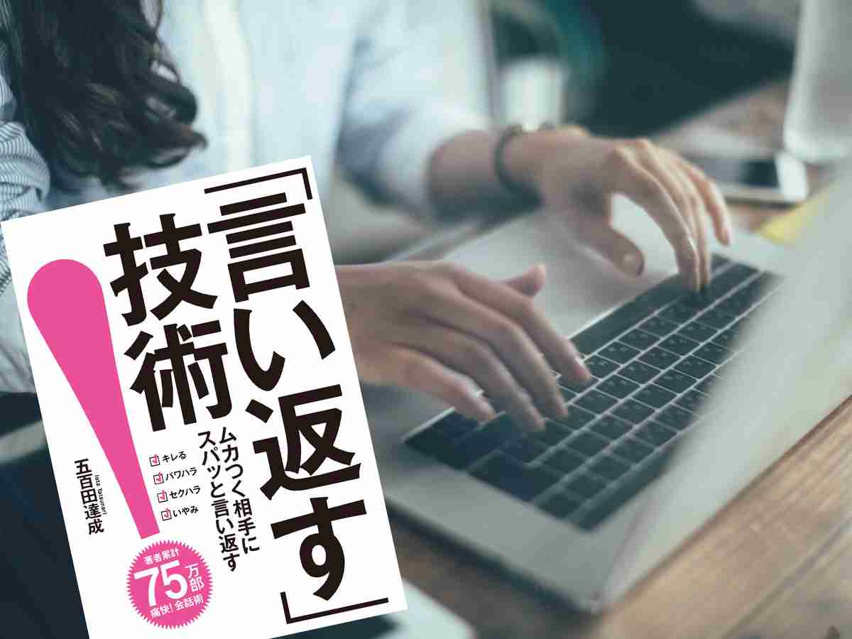 セクハラしてくる相手を黙らせる 角が立たない言い返し方って？ | 五百田達成の 「言い返す」技術