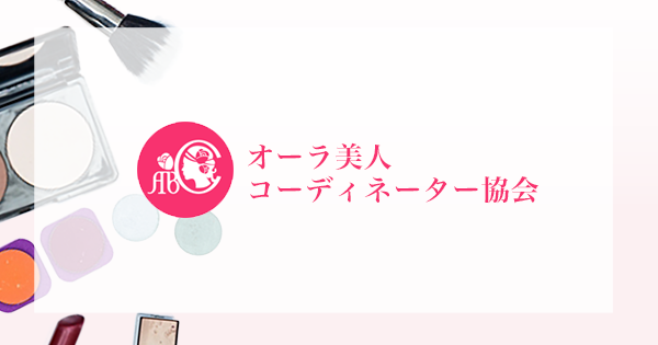 8分類12タイプ法パーソナルカラー診断 | オーラ美人コーディネーター協会