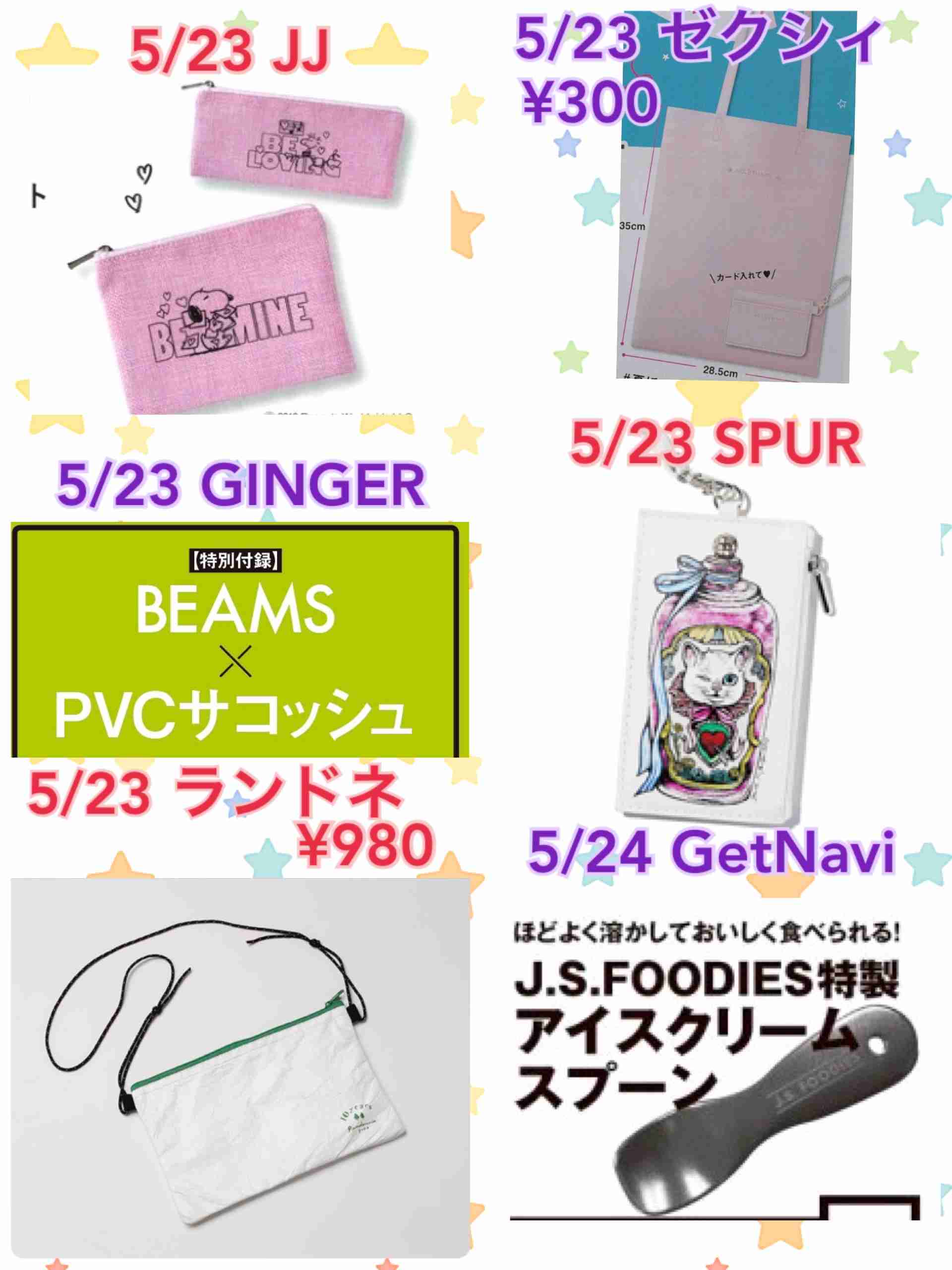 【定期トピ】雑誌付録 6・7月号