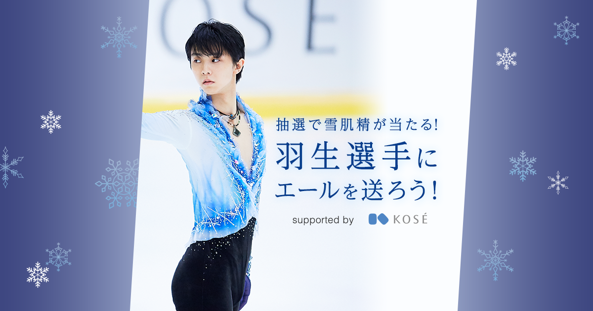 抽選で雪肌精が当たる！羽生結弦選手にエールを送ろう！｜Ameba (アメーバ)