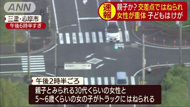 トラックが横断中の「親子」をはねる 30代くらいの女性は重体