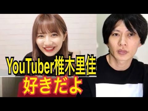 JK社長の椎木里佳のこと、大好きです！　　　　　　　（元JK社長 椎木里佳 チャンネル 英語 TikTok 深イイ話 マツコ サンジャポ YouTuber ユーチューバー） - YouTube