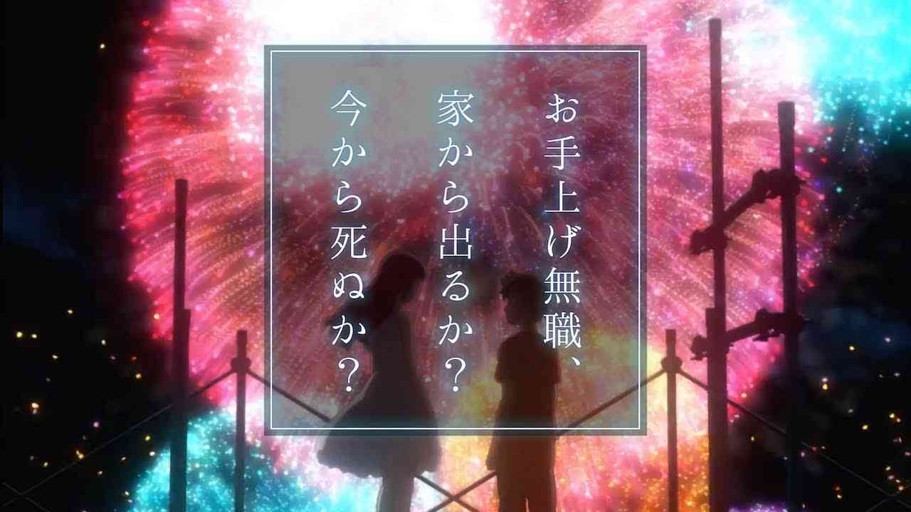 【打上花火替え歌】お手上げ無職、家から出るか？今から死ぬか？【弟の姉】 - YouTube
