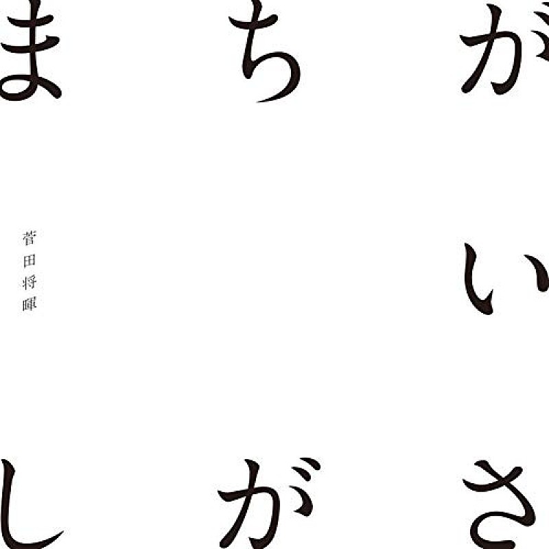 【先ヨミ・デジタル】菅田将暉「まちがいさがし」が6万DLでDL首位、ゆず北川書き下ろし『デレステ』/[ALEXANDROS]が続く（Billboard Japan） - Yahoo!ニュース