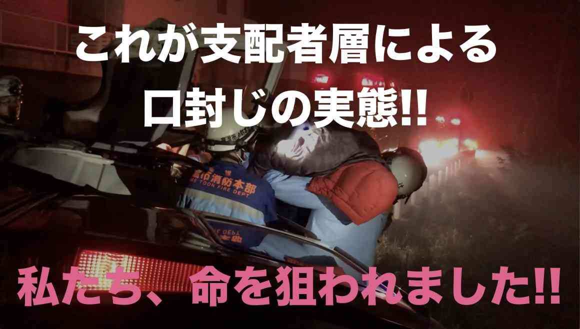 私たち、命を狙われました。これが支配層による口封じの実態です。 | Kawataのブログ