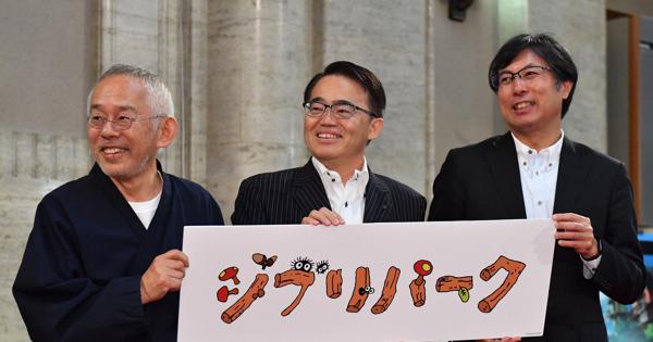 「ジブリパーク」5エリア整備　スタジオジブリと愛知県など基本合意　22年秋一部開業 - 毎日新聞