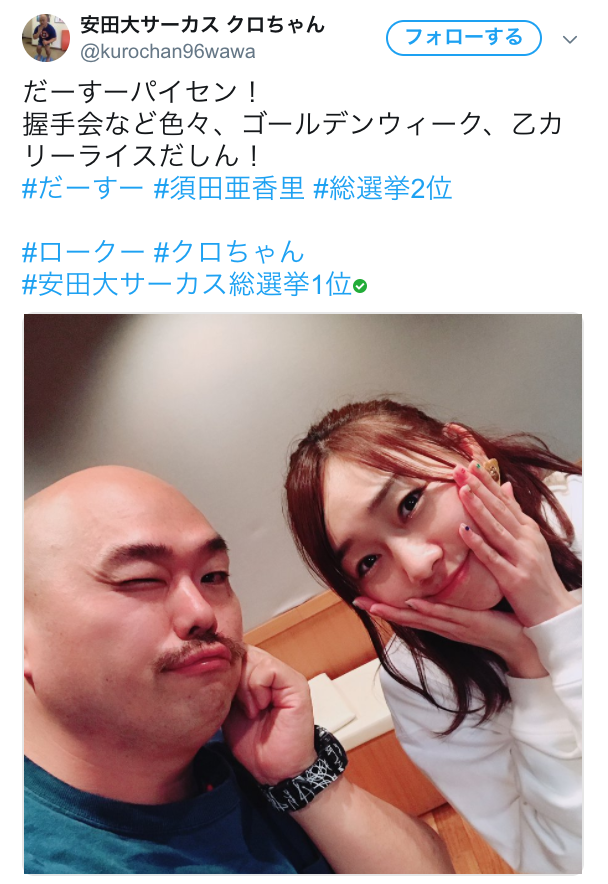 クロちゃん、SKE48須田亜香里と2ショット公開「まさに、美女と野獣！！」などの声