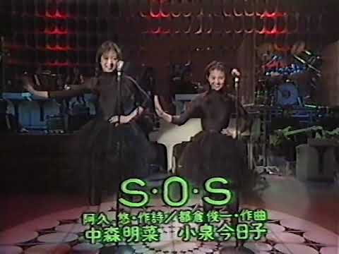 中森明菜＆小泉今日子 S.O.S - YouTube