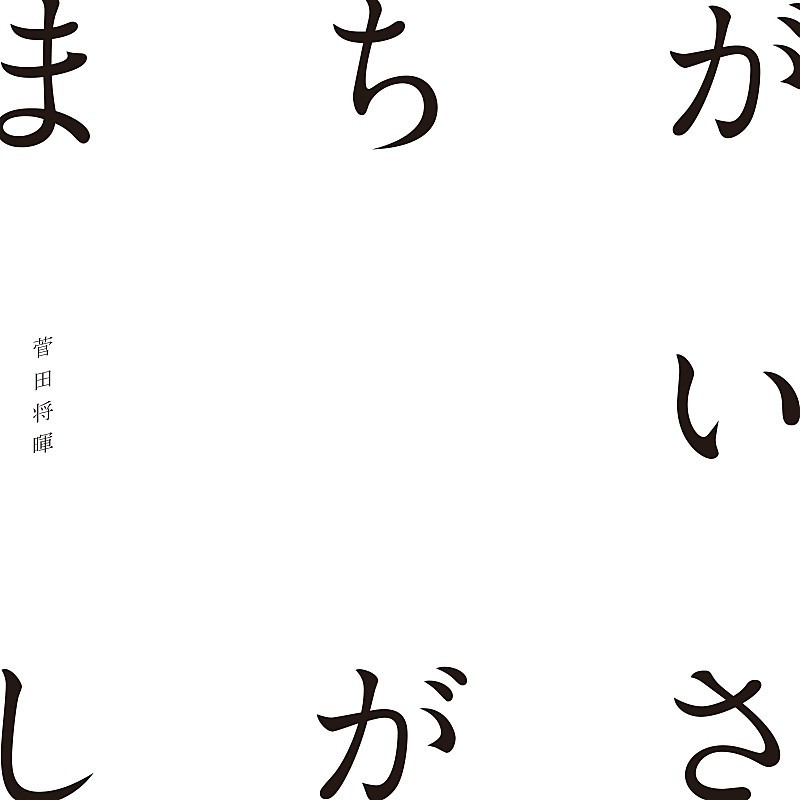 【ビルボード】菅田将暉「まちがいさがし」が11.4万DL越えで堂々首位、[ALEXANDROS]/『デレステ』新曲TOP5デビュー（Billboard Japan） - Yahoo!ニュース