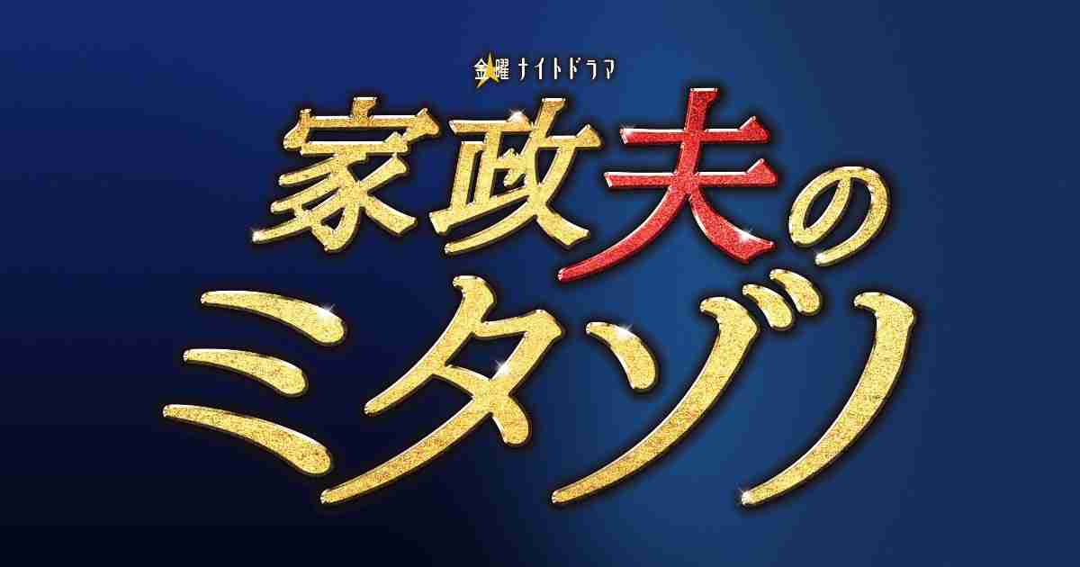 金曜ナイトドラマ『家政夫のミタゾノ』｜テレビ朝日