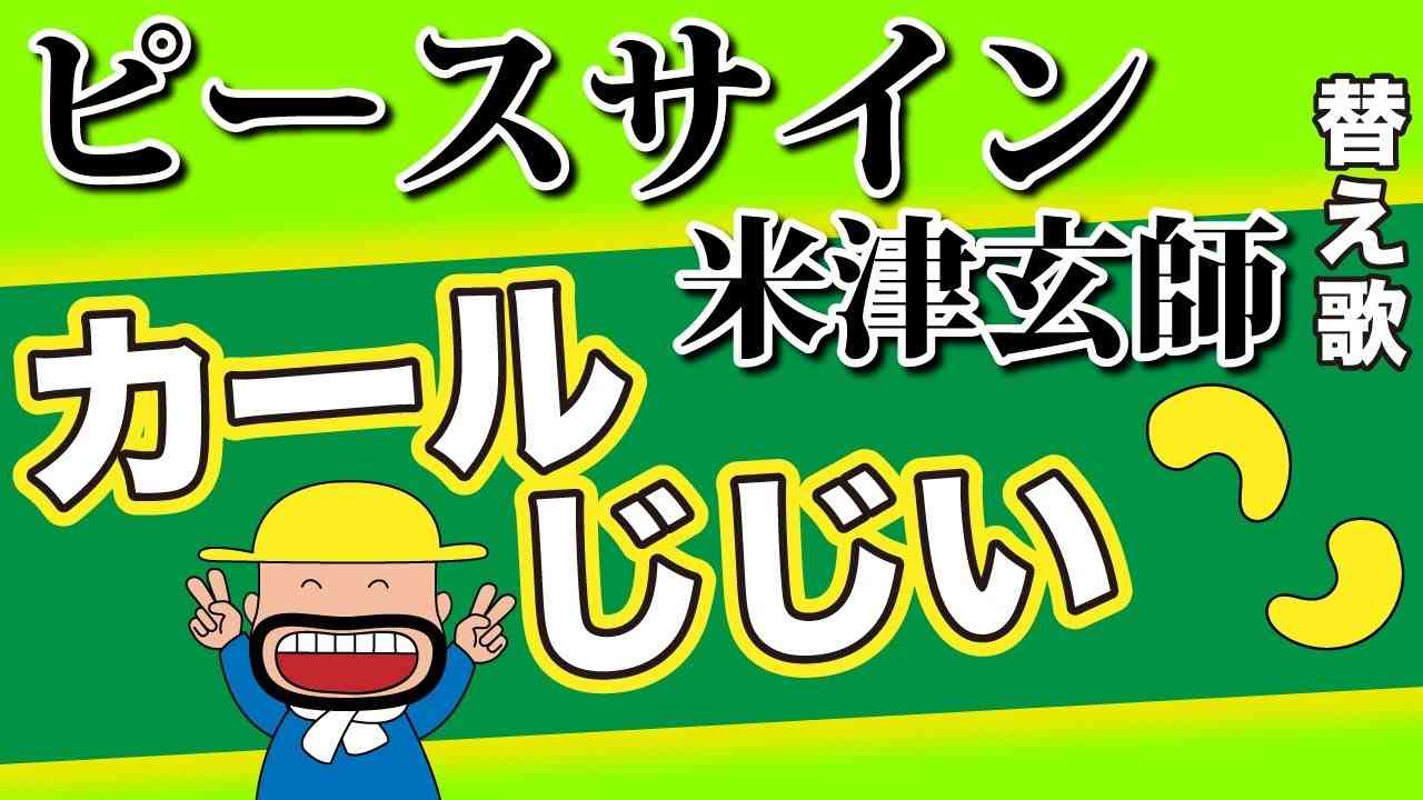 【替え歌】ピースサイン『カールじじい』- 米津玄師　うた：たすくこま【アニメ 僕のヒーローアカデミア オープニングテーマ】 - YouTube