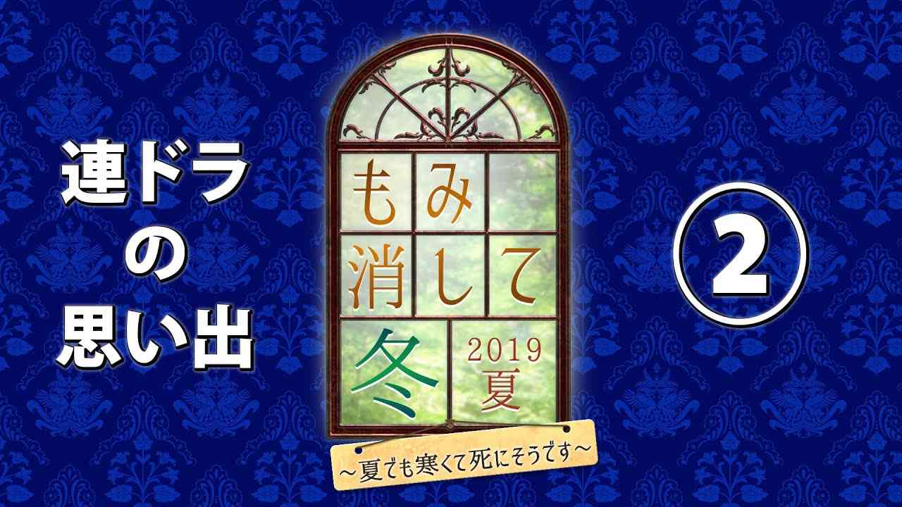 【もみ冬ちゃんねる】北沢３兄弟の裏トーク◇連ドラの思い出②波瑠編 PR動画『もみ消して冬 2019夏』6月29日(土)よる９時放送！ - YouTube