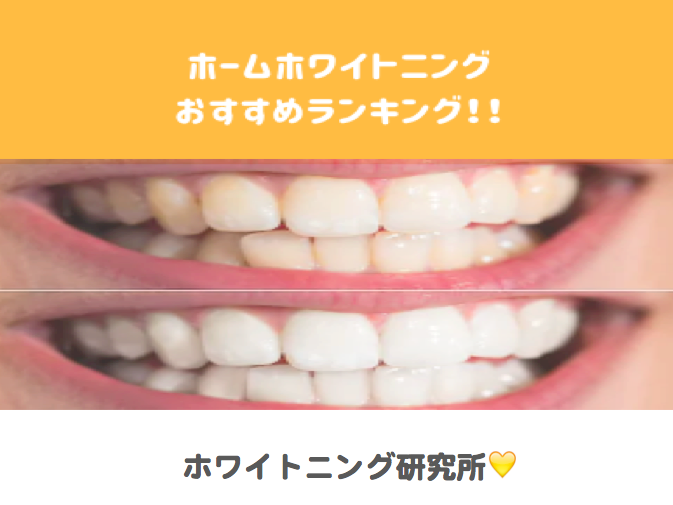 【自宅で歯を白くする】効果のあるおすすめのホームホワイトニングランキング５選 | ホワイトニング研究所