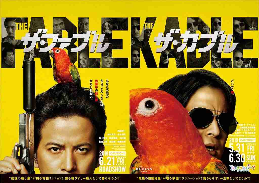 岡田准一『ザ・ファブル』×ひらかたパーク、コラボポスター10作目お披露目