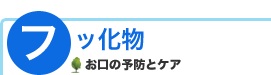 フッ化物 - 歯とお口のことなら何でもわかる テーマパーク8020