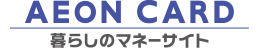 インターネットでのお問い合わせ｜イオンカード　暮らしのマネーサイト