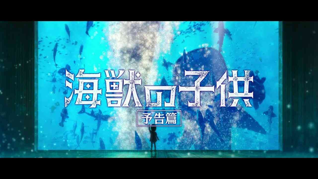 【6.7公開】 『海獣の子供』　予告2（『Children of the Sea』 Official trailer 2  ） - YouTube