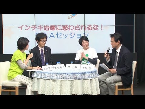 【トークセッション】インチキ治療に惑わされるな！ - YouTube